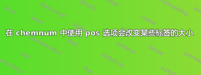 在 chemnum 中使用 pos 选项会改变某些标签的大小