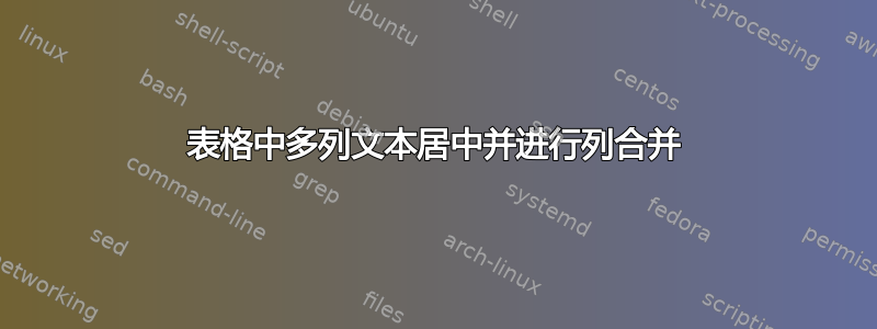 表格中多列文本居中并进行列合并