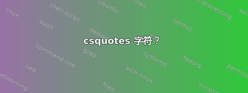 csquotes 字符？