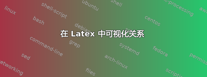 在 Latex 中可视化关系