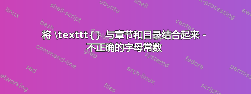 将 \texttt{} 与章节和目录结合起来 - 不正确的字母常数