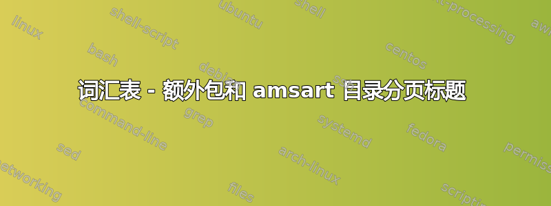 词汇表 - 额外包和 amsart 目录分页标题