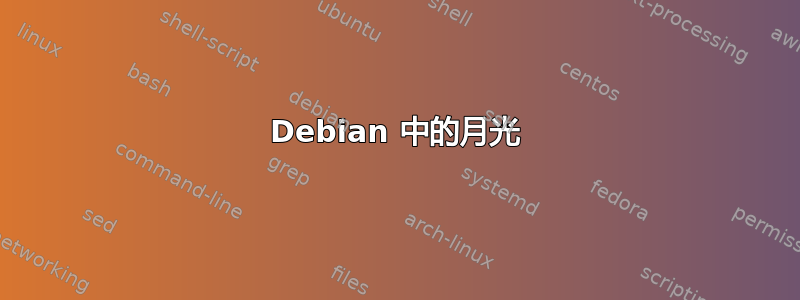 Debian 中的月光