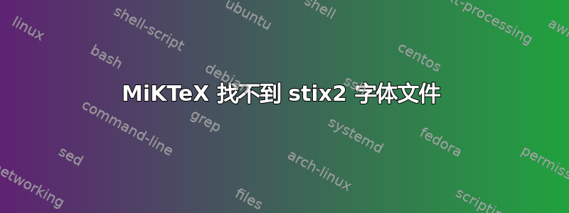 MiKTeX 找不到 stix2 字体文件