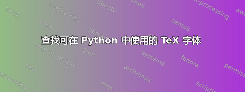 查找可在 Python 中使用的 TeX 字体