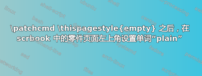 \patchcmd \thispagestyle{empty} 之后，在 scrbook 中的零件页面左上角设置单词“plain”