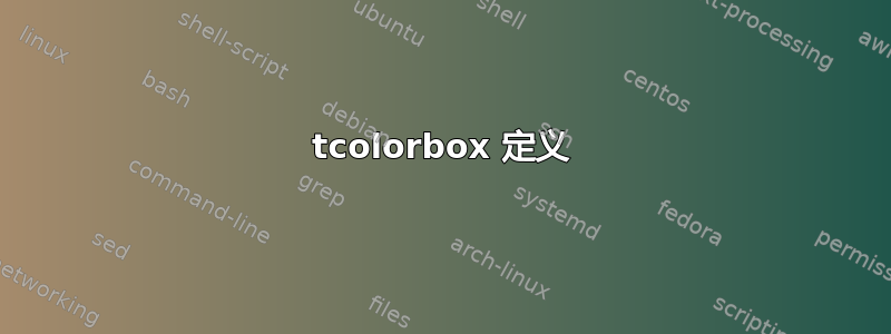 tcolorbox 定义