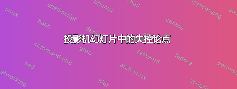 投影机幻灯片中的失控论点