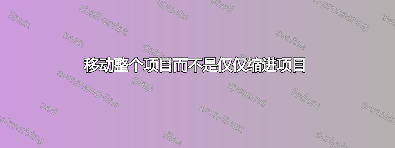 移动整个项目而不是仅仅缩进项目