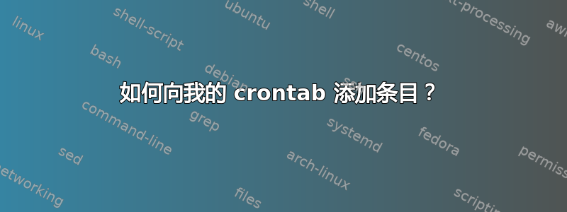 如何向我的 crontab 添加条目？