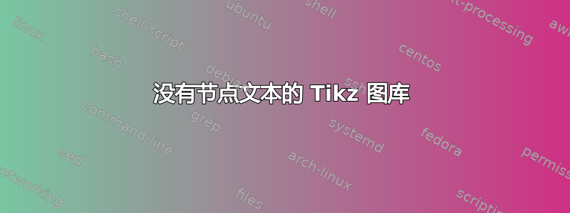 没有节点文本的 Tikz 图库