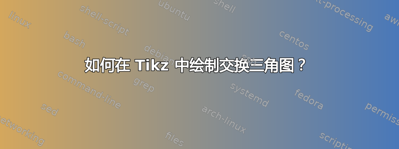 如何在 Tikz 中绘制交换三角图？