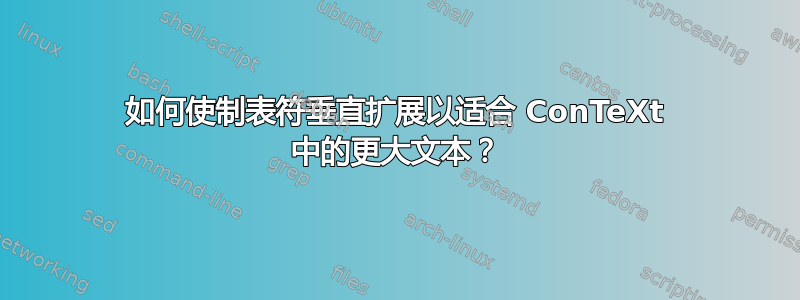 如何使制表符垂直扩展以适合 ConTeXt 中的更大文本？