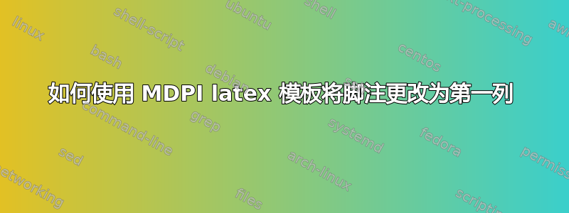 如何使用 MDPI latex 模板将脚注更改为第一列