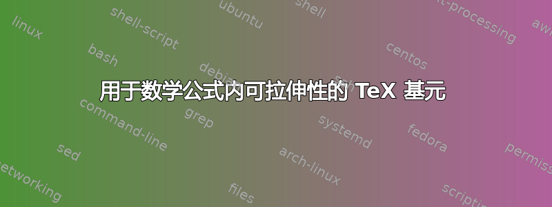 用于数学公式内可拉伸性的 TeX 基元