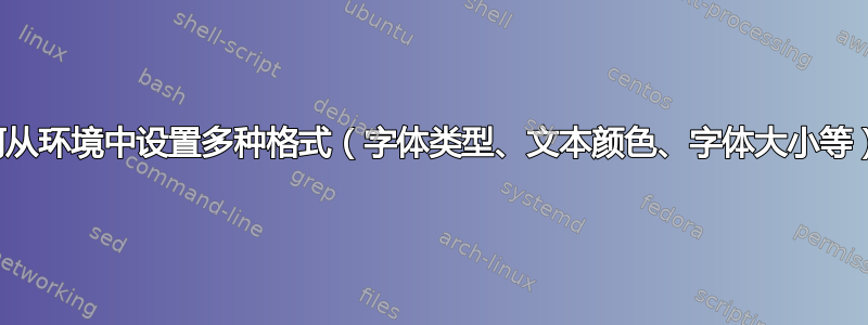 如何从环境中设置多种格式（字体类型、文本颜色、字体大小等）？