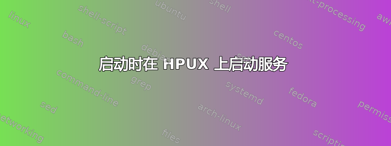 启动时在 HPUX 上启动服务