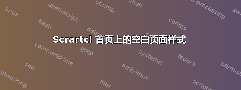 Scrartcl 首页上的空白页面样式