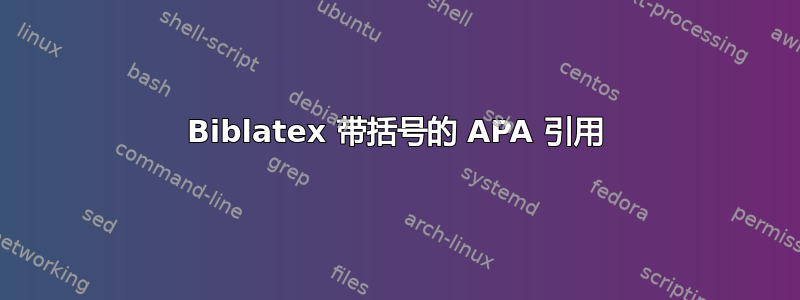 Biblatex 带括号的 APA 引用