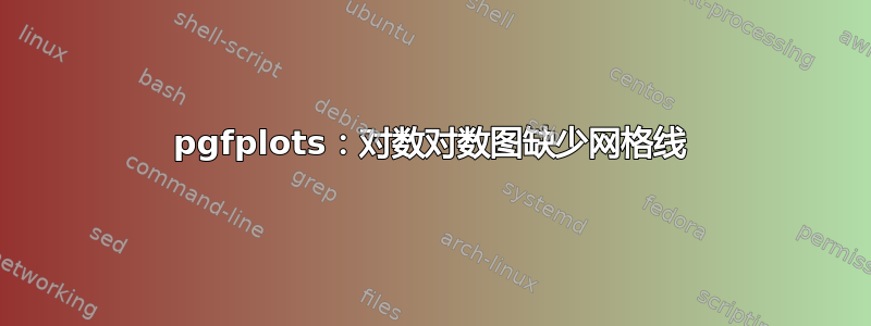 pgfplots：对数对数图缺少网格线