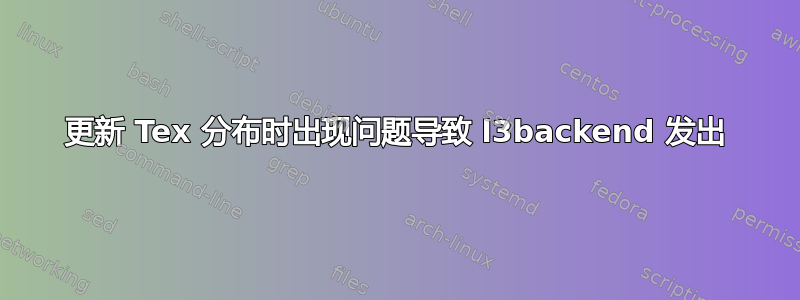 更新 Tex 分布时出现问题导致 l3backend 发出