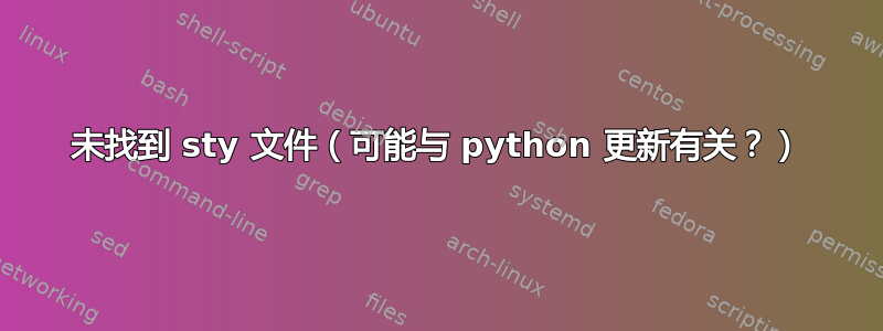 未找到 sty 文件（可能与 python 更新有关？）