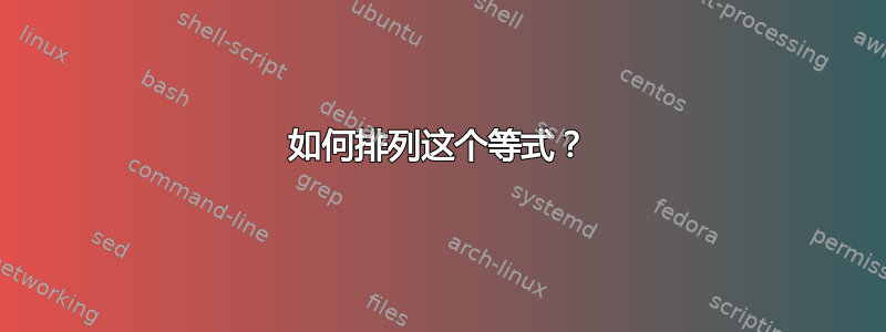 如何排列这个等式？