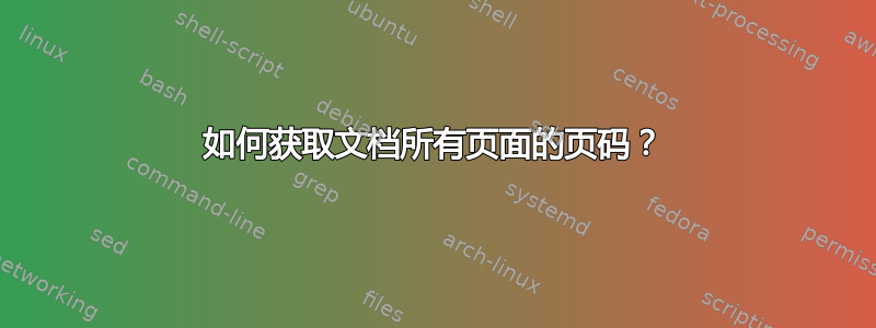 如何获取文档所有页面的页码？