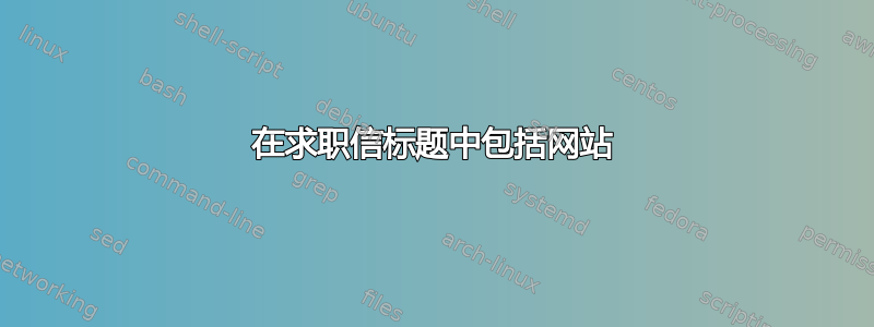 在求职信标题中包括网站