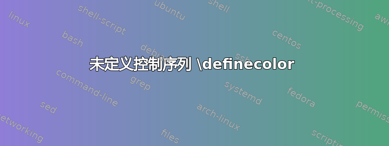 未定义控制序列 \definecolor