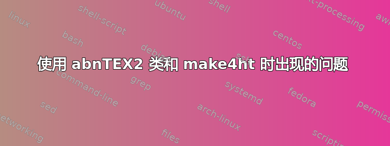 使用 abnTEX2 类和 make4ht 时出现的问题