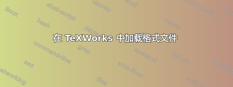 在 TeXWorks 中加载格式文件