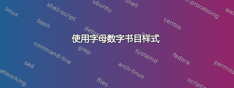 使用字母数字书目样式