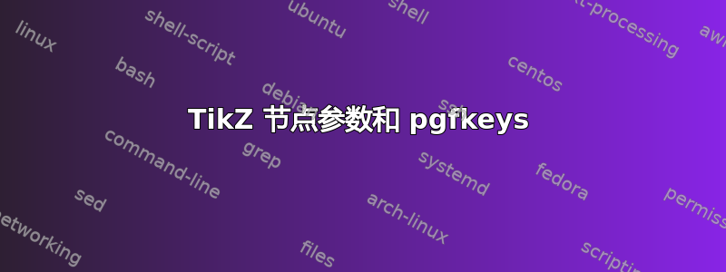 TikZ 节点参数和 pgfkeys