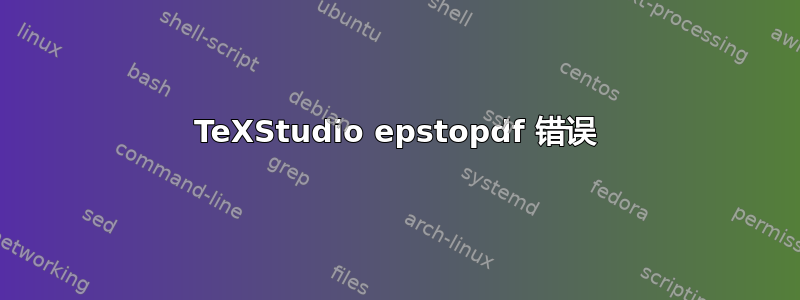 TeXStudio epstopdf 错误