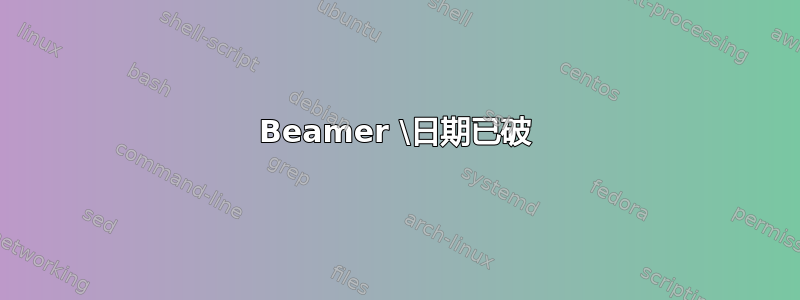 Beamer \日期已破