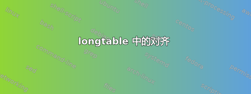 longtable 中的对齐