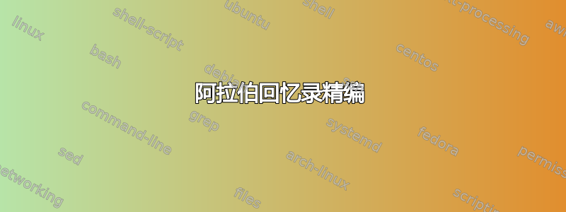 阿拉伯回忆录精编