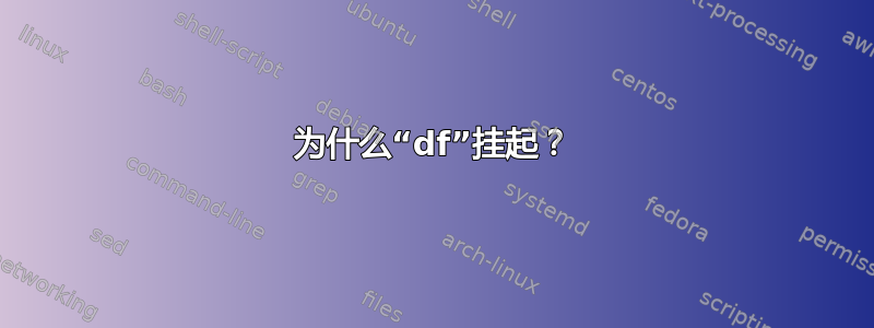 为什么“df”挂起？