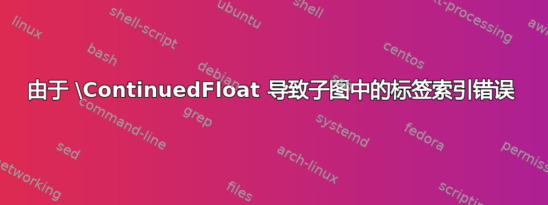 由于 \ContinuedFloat 导致子图中的标签索引错误