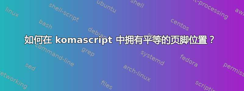 如何在 komascript 中拥有平等的页脚位置？