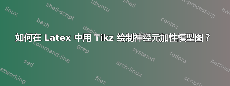 如何在 Latex 中用 Tikz 绘制神经元加性模型图？