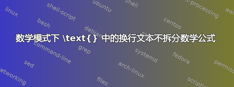 数学模式下 \text{} 中的换行文本不拆分数学公式