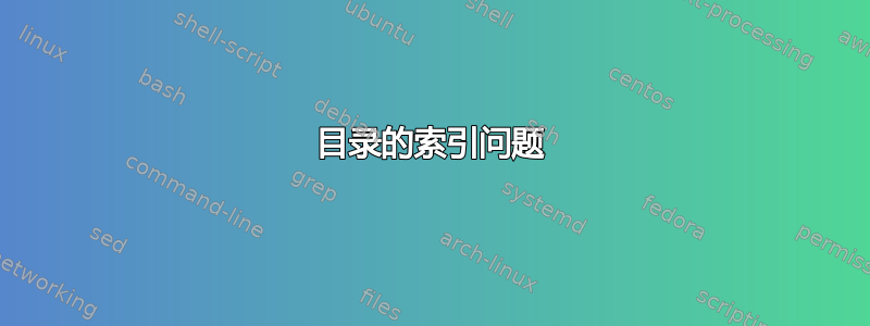 目录的索引问题