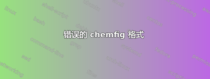 错误的 chemfig 格式