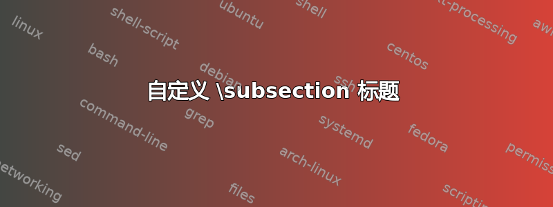 自定义 \subsection 标题