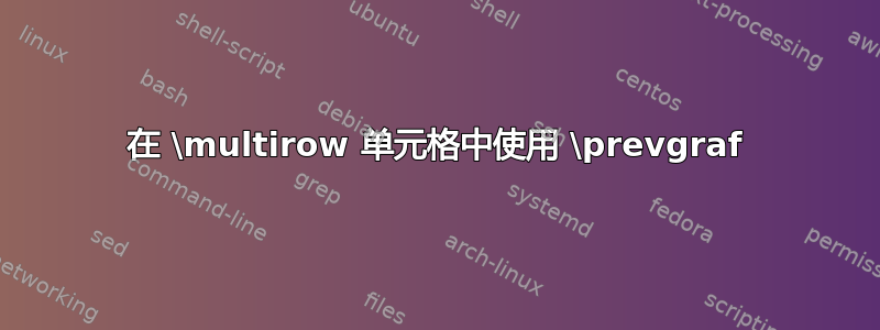 在 \multirow 单元格中使用 \prevgraf