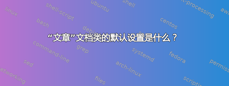 “文章”文档类的默认设置是什么？