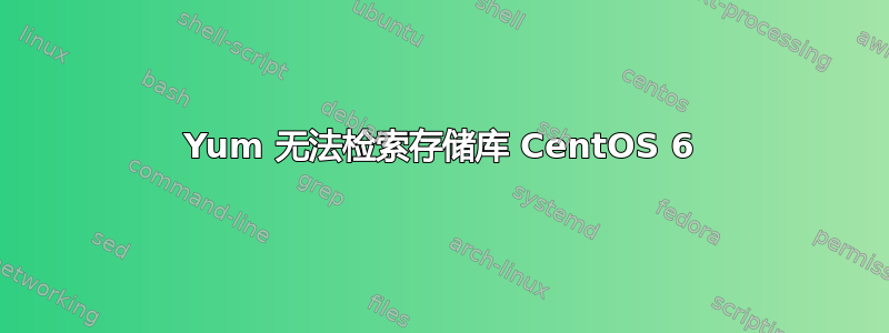 Yum 无法检索存储库 CentOS 6