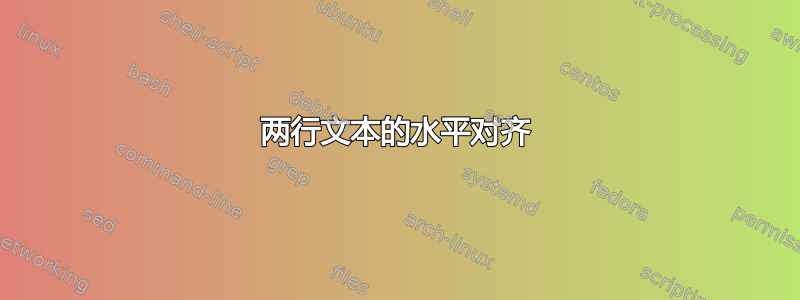 两行文本的水平对齐